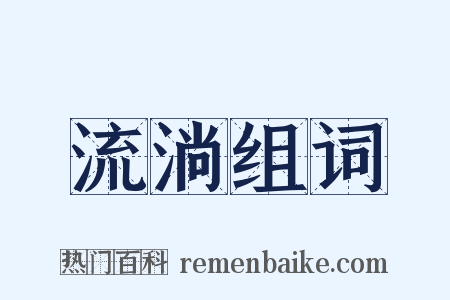 流淌组词是什么意思的图片